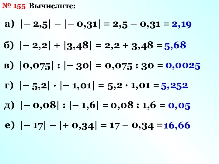№ 155 Вычислите: а) |– 2,5| – |– 0,31| = 2,5
