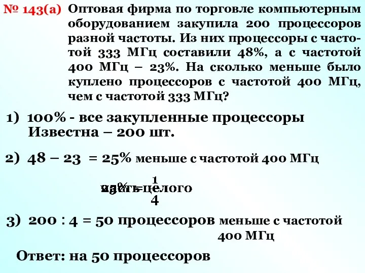 № 143(а) Оптовая фирма по торговле компьютерным оборудованием закупила 200 процессоров