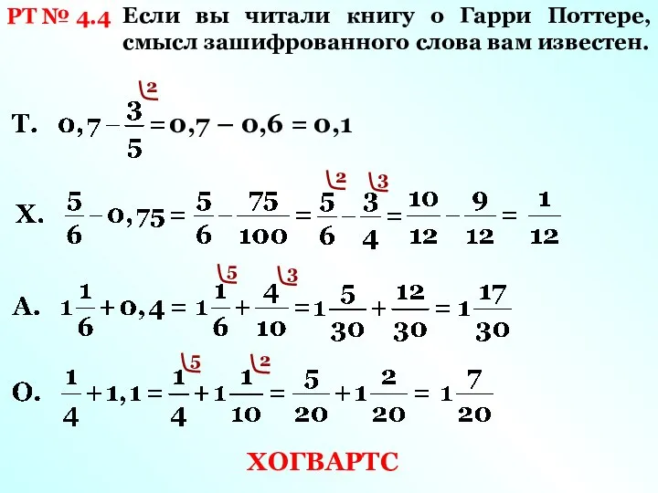 РТ № 4.4 Если вы читали книгу о Гарри Поттере, смысл