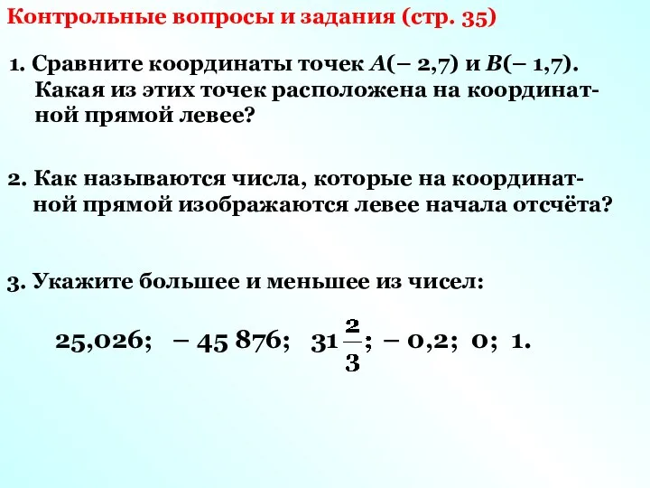 Контрольные вопросы и задания (стр. 35) 1. Сравните координаты точек А(–