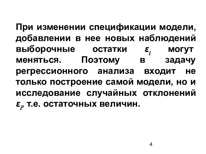 При изменении спецификации модели, добавлении в нее новых наблюдений выборочные остатки