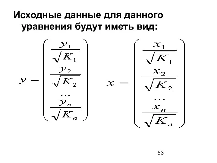 Исходные данные для данного уравнения будут иметь вид: