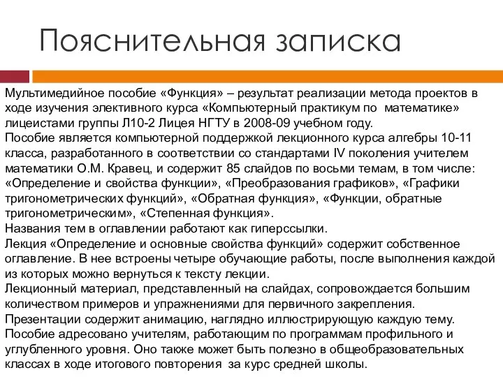 Пояснительная записка Мультимедийное пособие «Функция» – результат реализации метода проектов в