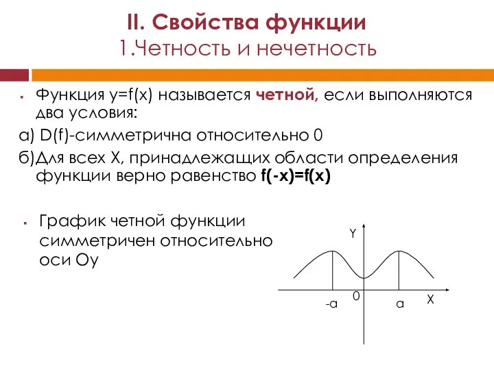 II. Свойства функции 1.Четность и нечетность Функция y=f(x) называется четной, если