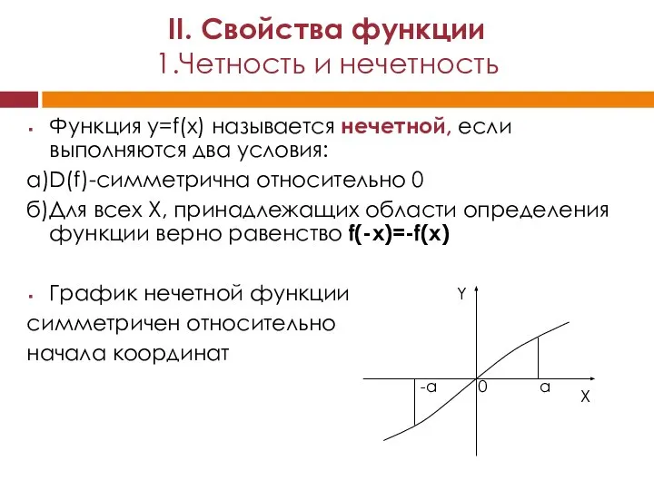 Функция y=f(x) называется нечетной, если выполняются два условия: а)D(f)-симметрична относительно 0