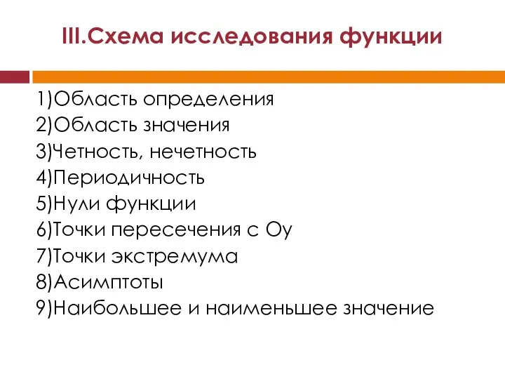 1)Область определения 2)Область значения 3)Четность, нечетность 4)Периодичность 5)Нули функции 6)Точки пересечения