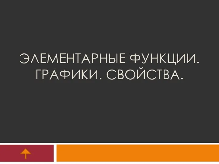 ЭЛЕМЕНТАРНЫЕ ФУНКЦИИ. ГРАФИКИ. СВОЙСТВА.