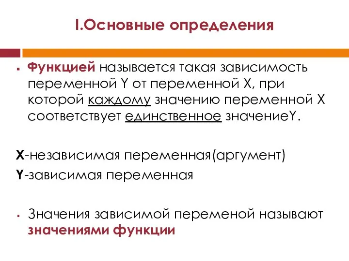 Функцией называется такая зависимость переменной Y от переменной X, при которой