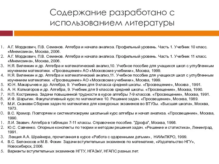 Содержание разработано с использованием литературы А.Г. Мордкович, П.В. Семенов. Алгебра и