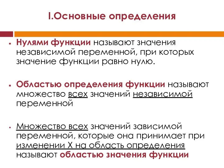 Нулями функции называют значения независимой переменной, при которых значение функции равно