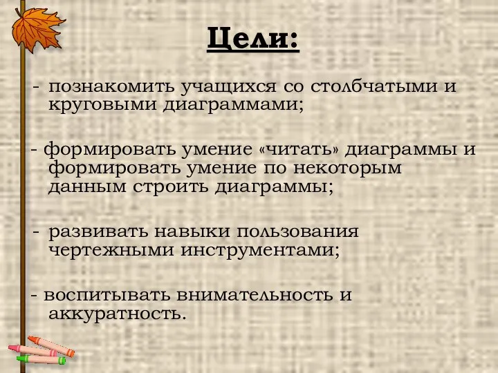 Цели: познакомить учащихся со столбчатыми и круговыми диаграммами; - формировать умение