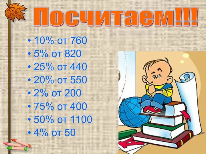 10% от 760 5% от 820 25% от 440 20% от