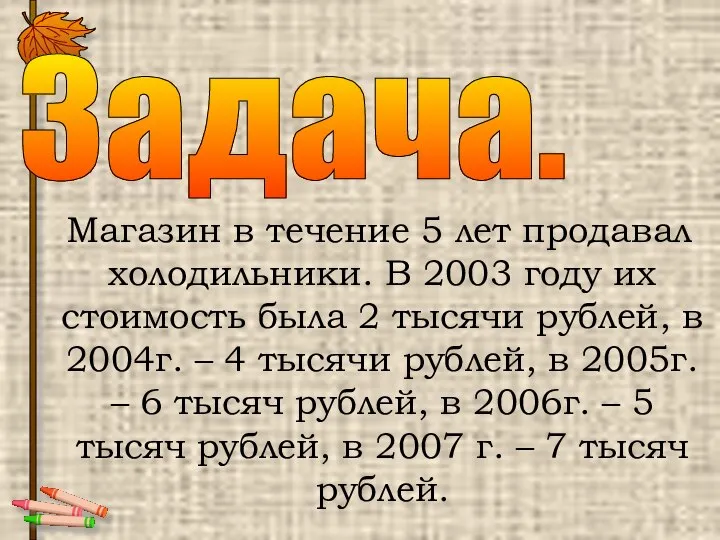 Магазин в течение 5 лет продавал холодильники. В 2003 году их