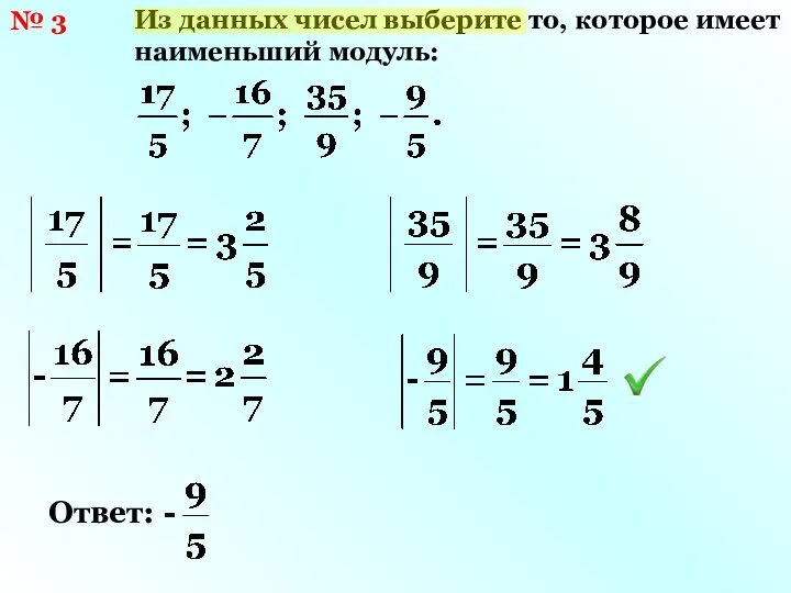 № 3 Из данных чисел выберите то, которое имеет наименьший модуль: Ответ: