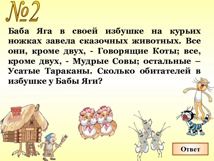 №2 Ответ Баба Яга в своей избушке на курьих ножках завела