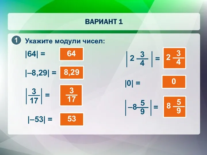 Укажите модули чисел: |64| = |–8,29| = |–53| = |0| = 64 8,29 53 0