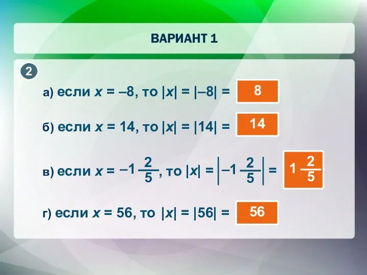 а) если x = –8, то |x| = |–8| = 8