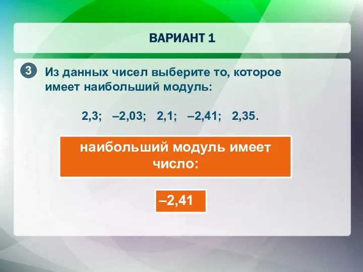 Из данных чисел выберите то, которое имеет наибольший модуль: 2,3; –2,03;