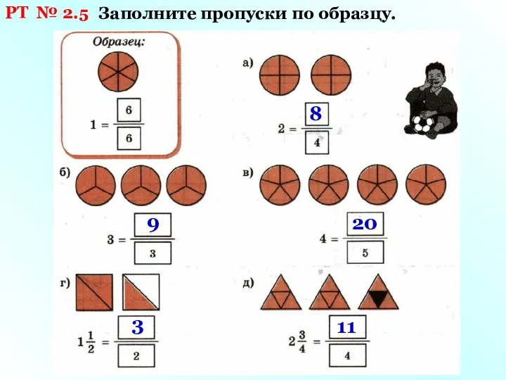 РТ № 2.5 Заполните пропуски по образцу. 8 9 20 3 11