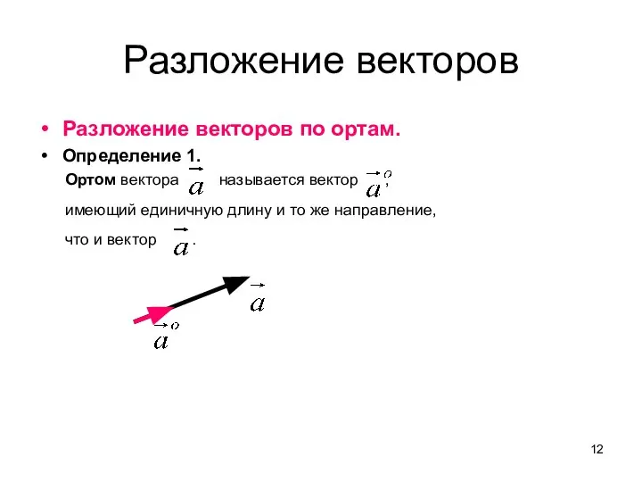 Разложение векторов Разложение векторов по ортам. Определение 1. Ортом вектора называется