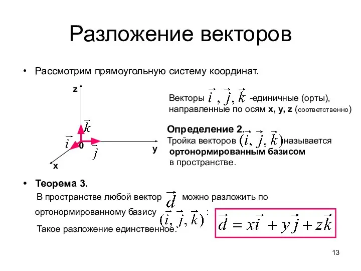 Разложение векторов Рассмотрим прямоугольную систему координат. Теорема 3. В пространстве любой