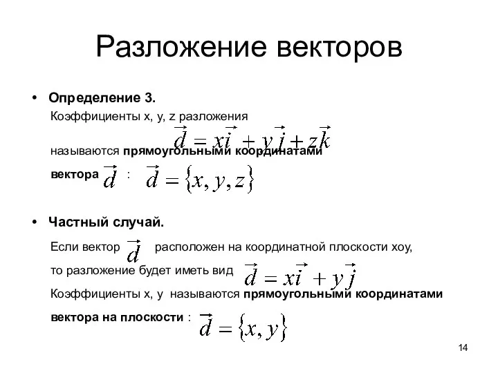 Разложение векторов Определение 3. Коэффициенты x, y, z разложения называются прямоугольными