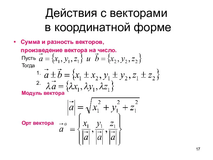 Действия с векторами в координатной форме Сумма и разность векторов, произведение