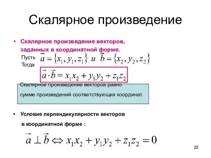 Скалярное произведение Скалярное произведение векторов, заданных в координатной форме. Пусть Тогда