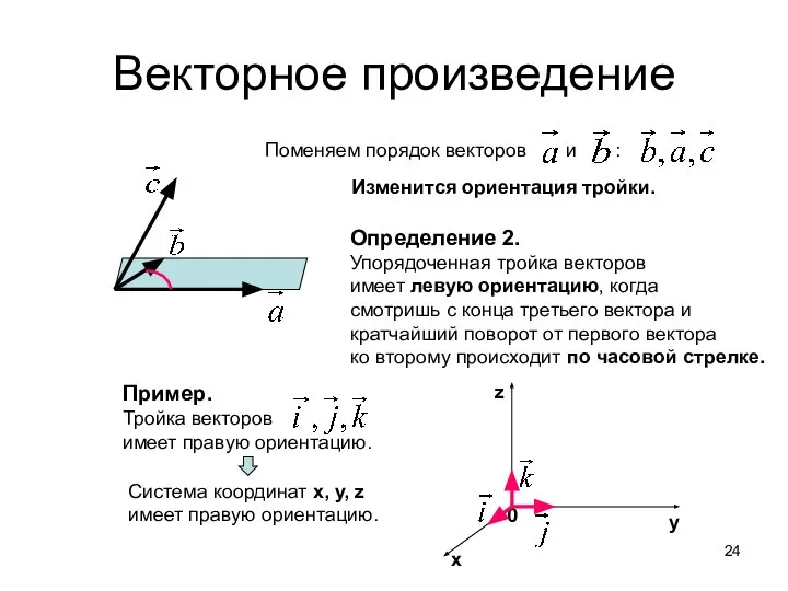 Векторное произведение Поменяем порядок векторов и : Изменится ориентация тройки. Определение