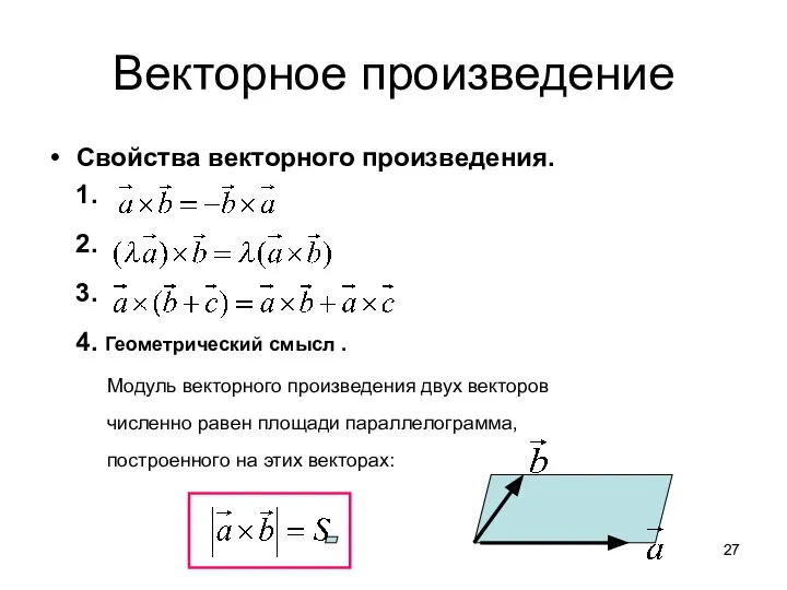 Векторное произведение Свойства векторного произведения. 1. 2. 3. 4. Геометрический смысл