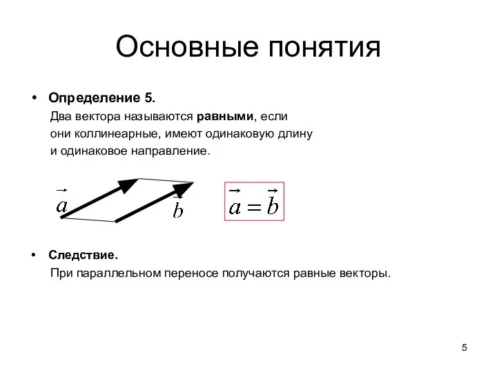 Основные понятия Определение 5. Два вектора называются равными, если они коллинеарные,
