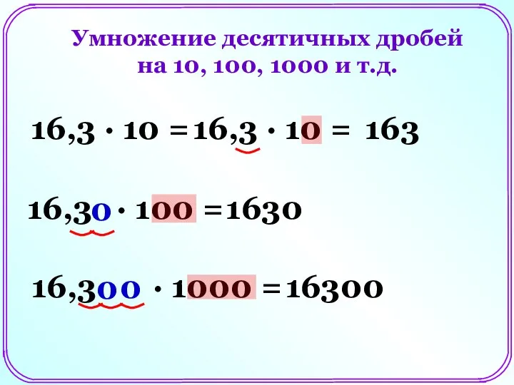 Умножение десятичных дробей на 10, 100, 1000 и т.д. 16,3 ∙
