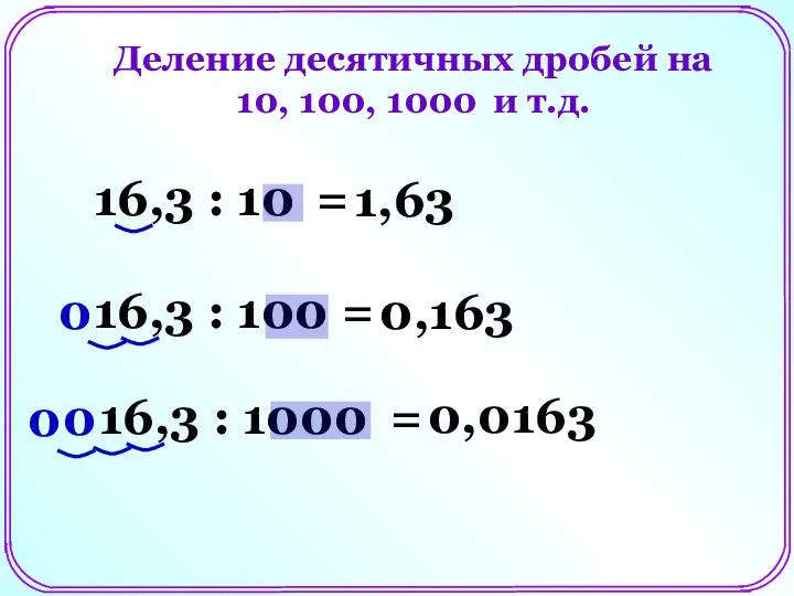 Деление десятичных дробей на 10, 100, 1000 и т.д. 16,3 :