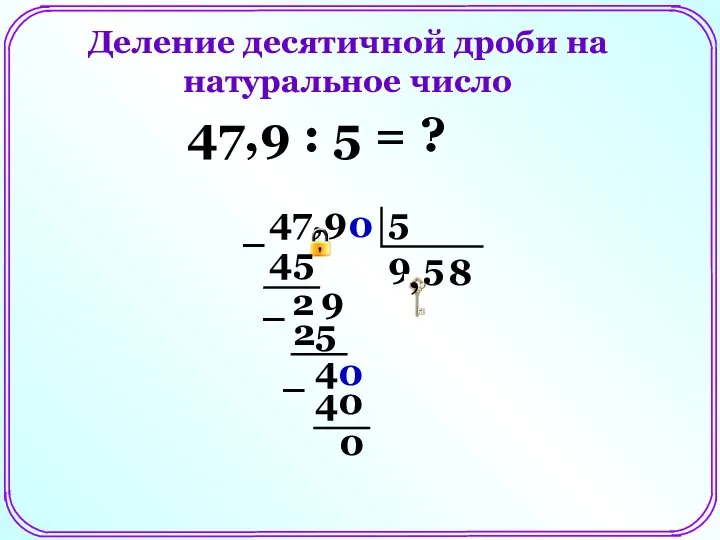 Деление десятичной дроби на натуральное число 47,9 : 5 = ?