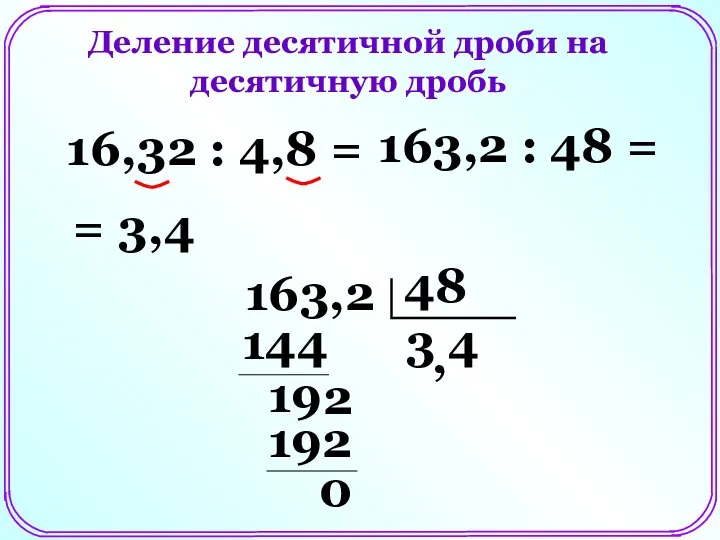 Деление десятичной дроби на десятичную дробь 16,32 : 4,8 = 163,2