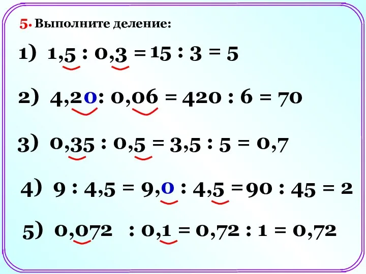 Выполните деление: 1) 1,5 : 0,3 = 15 : 3 =