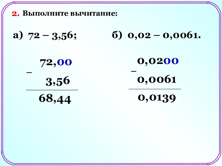 Выполните вычитание: а) 72 – 3,56; б) 0,02 – 0,0061. 72,00