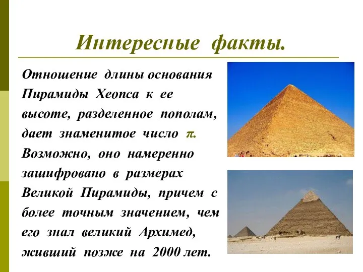 Интересные факты. Отношение длины основания Пирамиды Хеопса к ее высоте, разделенное