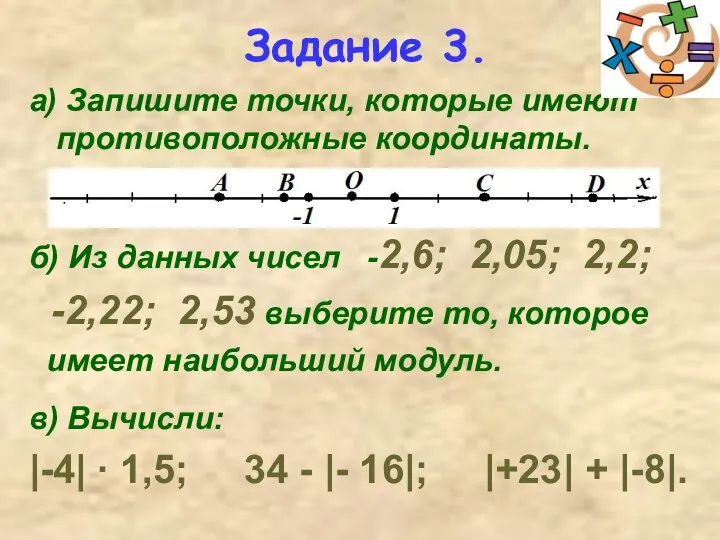 Задание 3. а) Запишите точки, которые имеют противоположные координаты. б) Из
