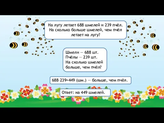 Шмели — 688 шт. Пчёлы — 239 шт. На сколько шмелей