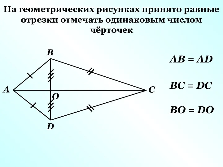 На геометрических рисунках принято равные отрезки отмечать одинаковым числом чёрточек AB