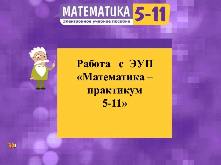 Работа с ЭУП «Математика – практикум 5-11»