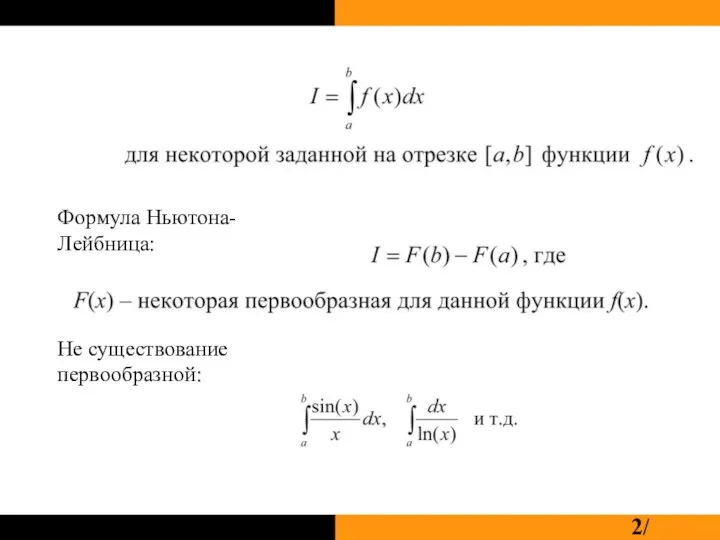 Формула Ньютона-Лейбница: Не существование первообразной: