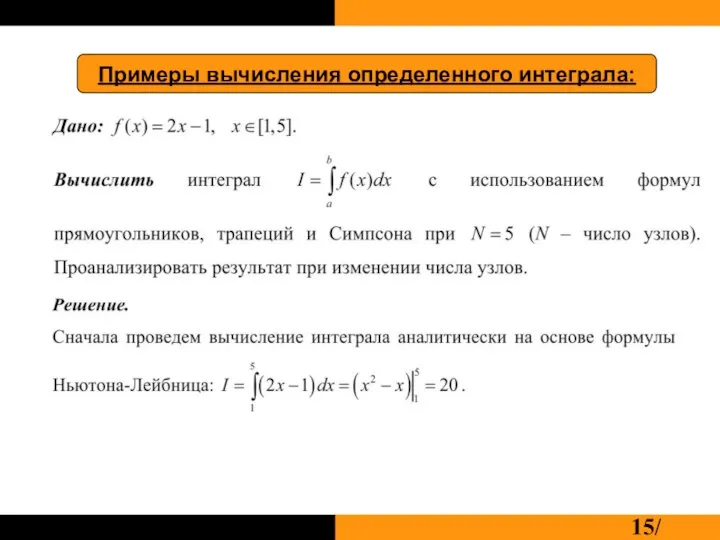 Примеры вычисления определенного интеграла: