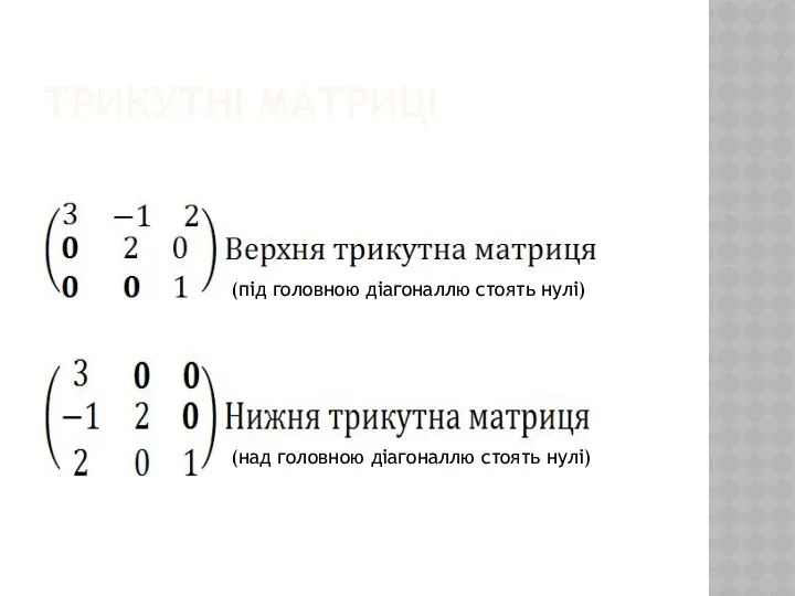 ТРИКУТНІ МАТРИЦІ (під головною діагоналлю стоять нулі) (над головною діагоналлю стоять нулі)