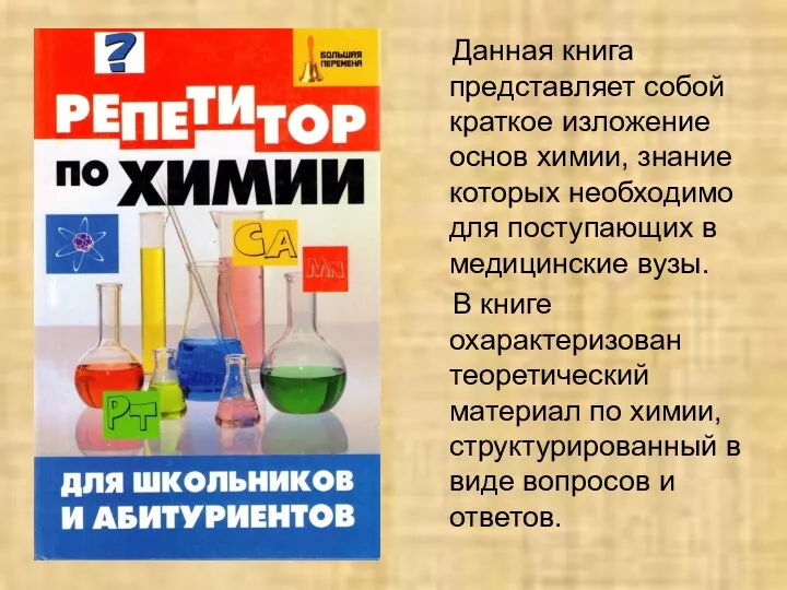 Данная книга представляет собой краткое изложение основ химии, знание которых необходимо