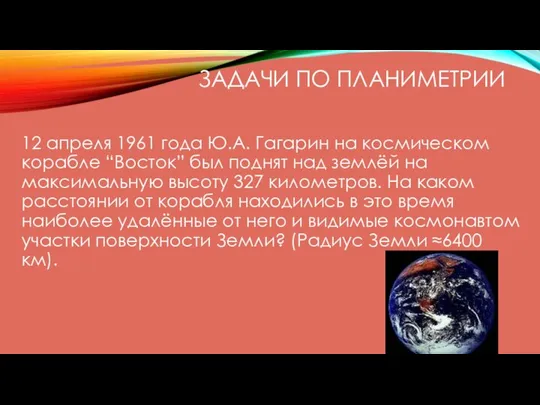 ЗАДАЧИ ПО ПЛАНИМЕТРИИ 12 апреля 1961 года Ю.А. Гагарин на космическом