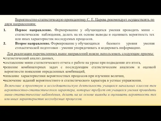 Вероятностно-статистическую пропедевтику С. Е. Царева рекомендует осуществлять по двум направлениям: Первое
