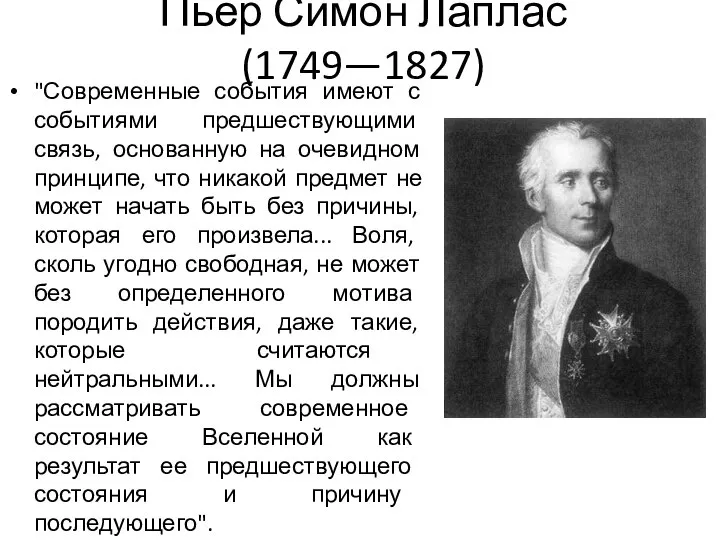 Пьер Симон Лаплас (1749—1827) "Современные события имеют с событиями предшествующими связь,
