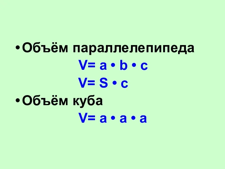 Объём параллелепипеда V= a • b • c V= S •